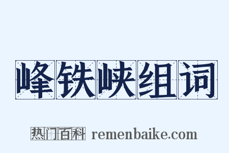 峰铁峡组词是什么意思的图片